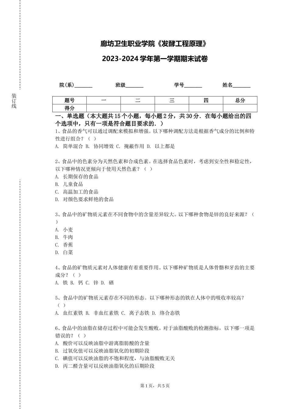 廊坊卫生职业学院《发酵工程原理》2023-2024学年第一学期期末试卷_第1页