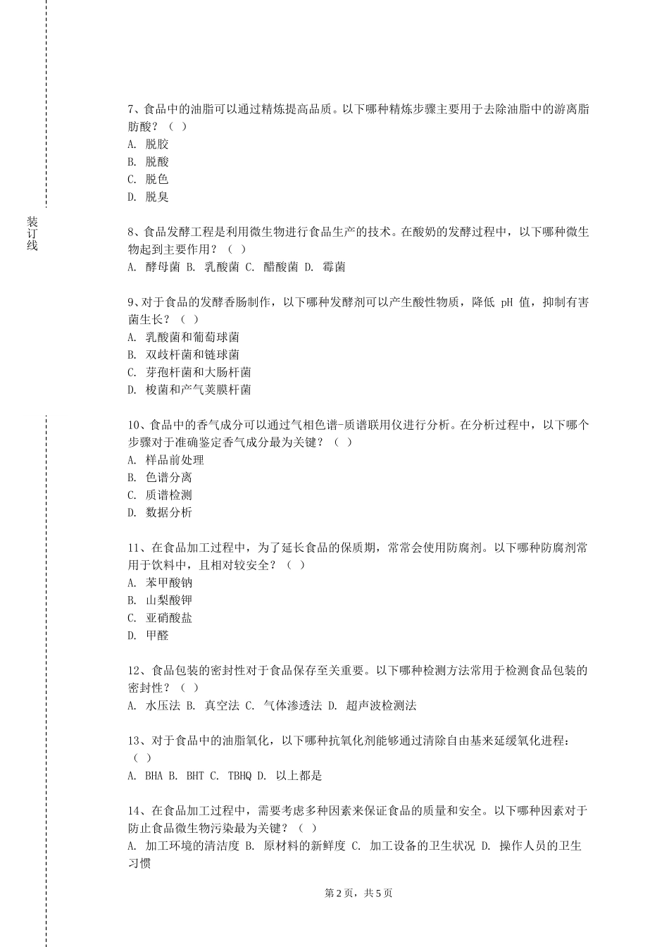 廊坊卫生职业学院《发酵工程原理》2023-2024学年第一学期期末试卷_第2页