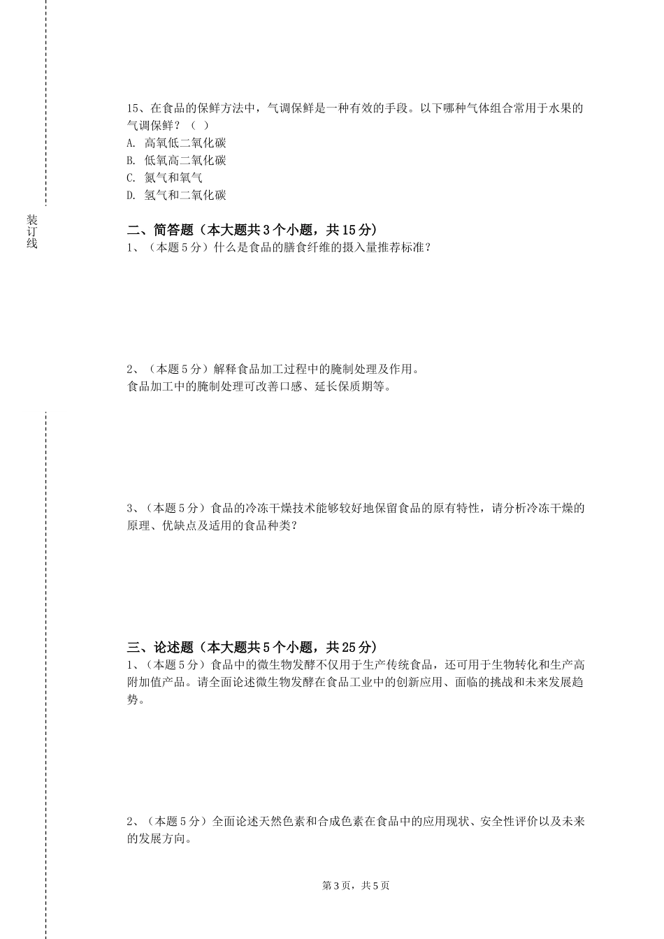 廊坊卫生职业学院《发酵工程原理》2023-2024学年第一学期期末试卷_第3页