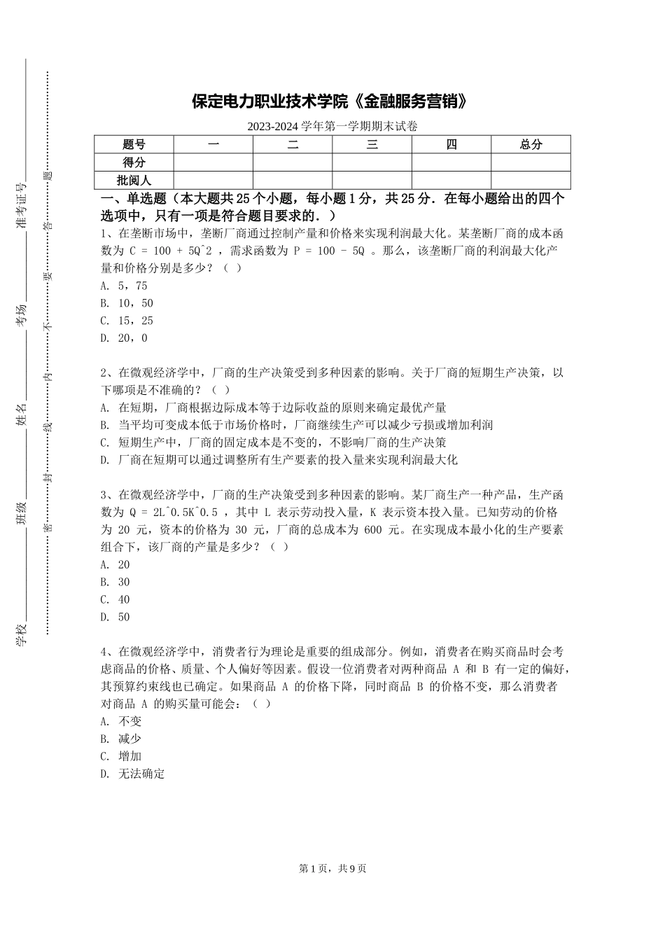保定电力职业技术学院《金融服务营销》2023-2024学年第一学期期末试卷_第1页