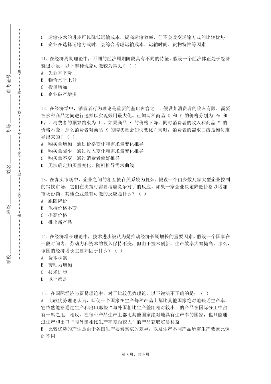 保定电力职业技术学院《金融服务营销》2023-2024学年第一学期期末试卷_第3页