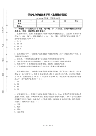 保定电力职业技术学院《金融服务营销》2023-2024学年第一学期期末试卷