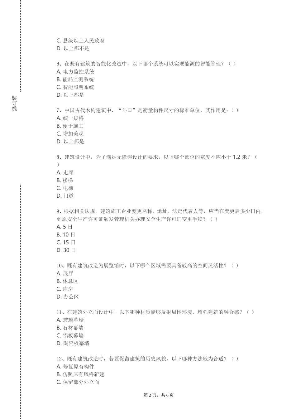 邢台应用技术职业学院《建筑材料与构造》2023-2024学年第一学期期末试卷_第2页