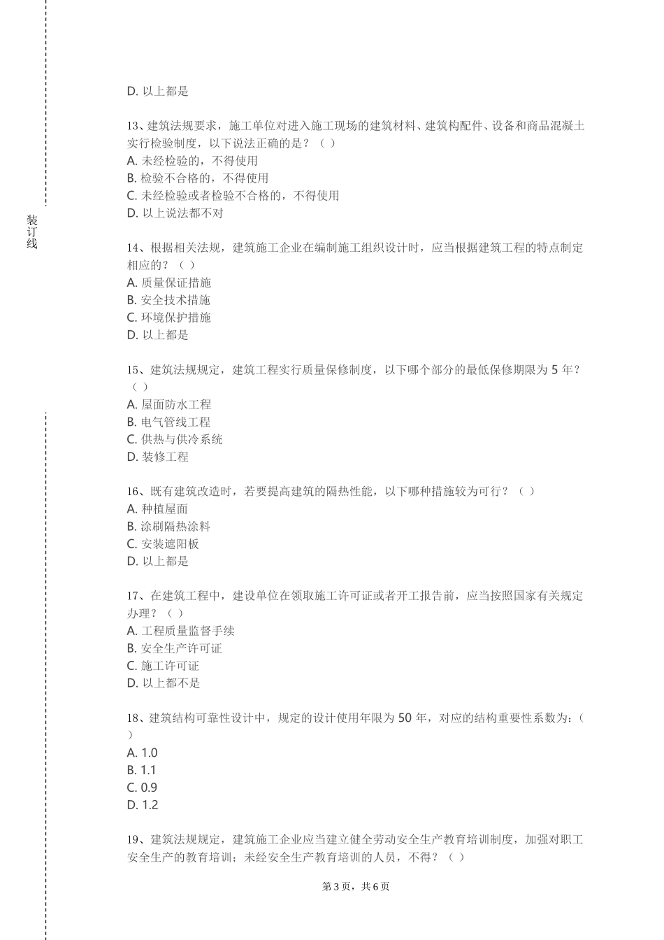 邢台应用技术职业学院《建筑材料与构造》2023-2024学年第一学期期末试卷_第3页