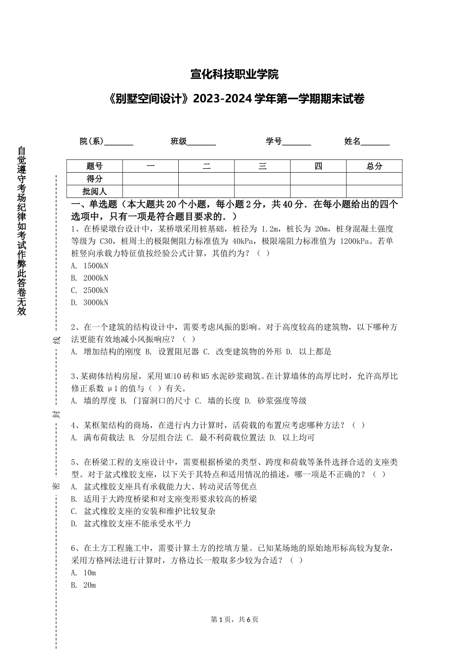 宣化科技职业学院《别墅空间设计》2023-2024学年第一学期期末试卷_第1页