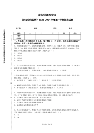 宣化科技职业学院《别墅空间设计》2023-2024学年第一学期期末试卷