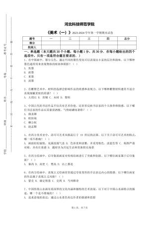 河北科技师范学院《美术（一）》2023-2024学年第一学期期末试卷