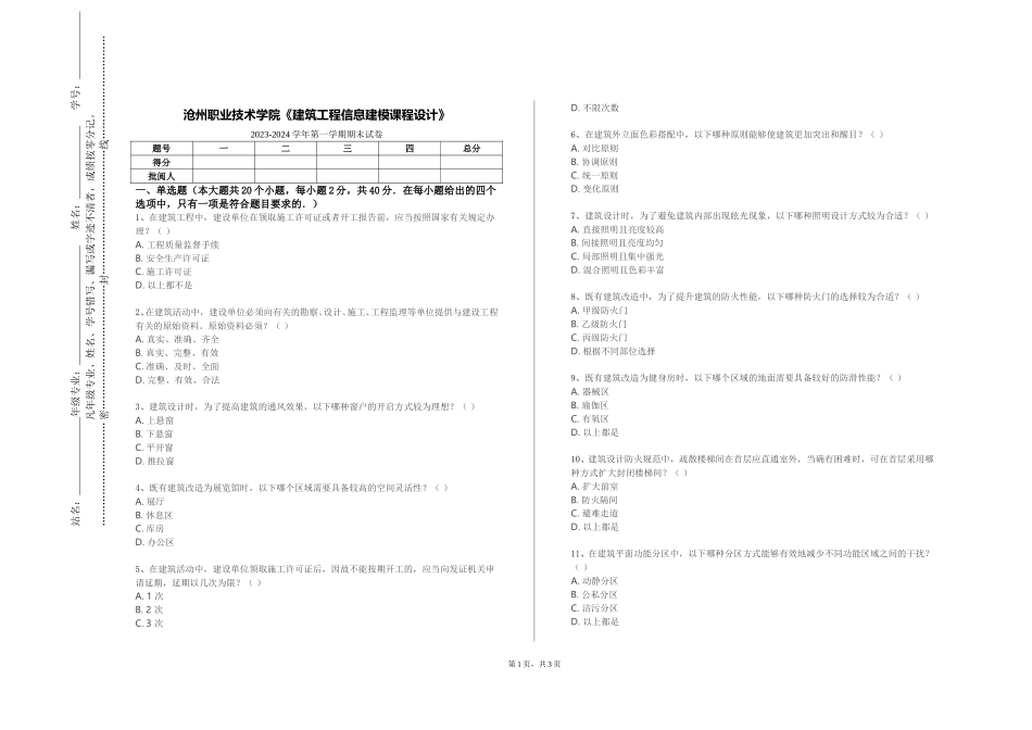 沧州职业技术学院《建筑工程信息建模课程设计》2023-2024学年第一学期期末试卷_第1页