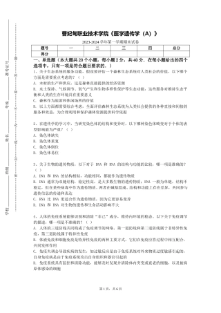 曹妃甸职业技术学院《医学遗传学（A）》2023-2024学年第一学期期末试卷