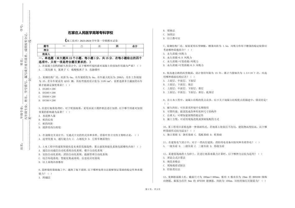 石家庄人民医学高等专科学校《施工技术》2023-2024学年第一学期期末试卷_第1页