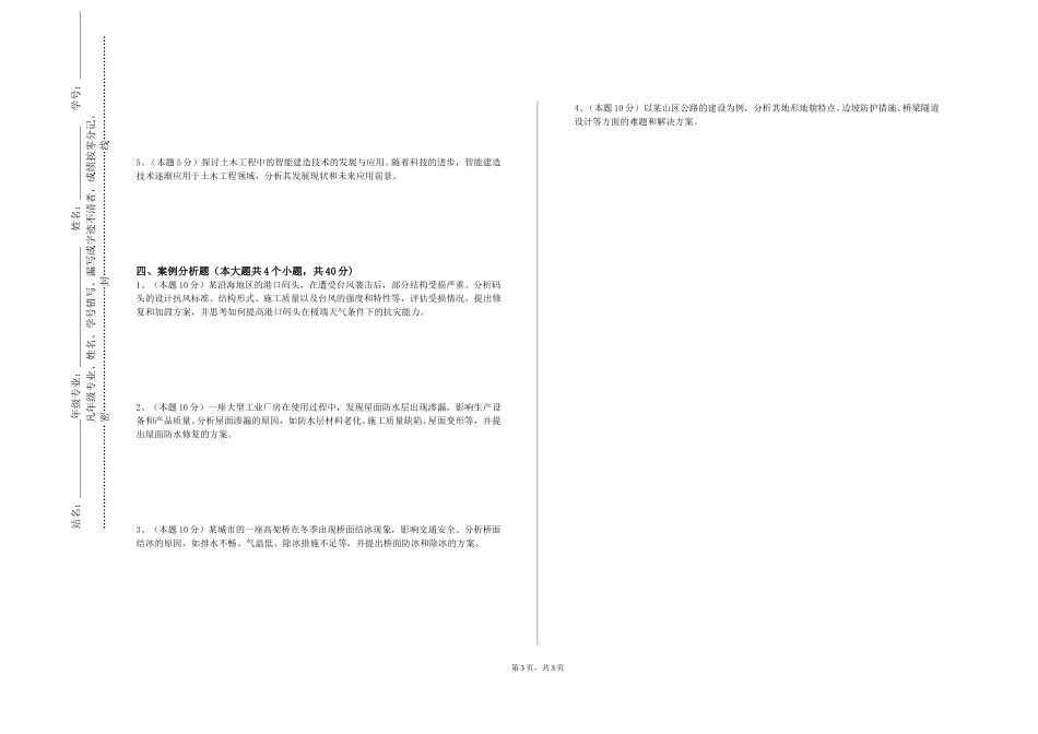 石家庄人民医学高等专科学校《施工技术》2023-2024学年第一学期期末试卷_第3页