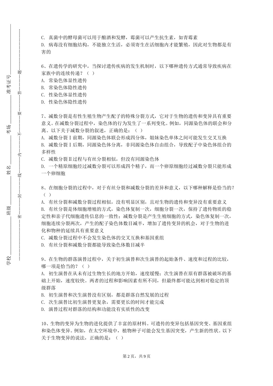 张家口学院《医学细胞及分子生物学》2023-2024学年第一学期期末试卷_第2页
