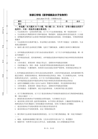 张家口学院《医学细胞及分子生物学》2023-2024学年第一学期期末试卷