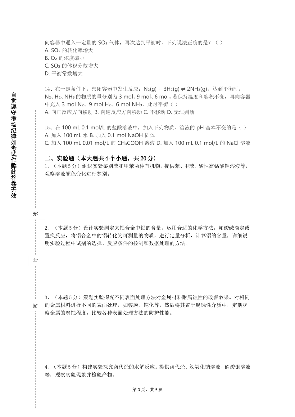 渤海理工职业学院《高级食品化学》2023-2024学年第一学期期末试卷_第3页