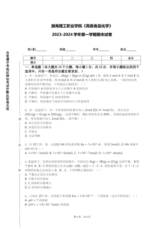 渤海理工职业学院《高级食品化学》2023-2024学年第一学期期末试卷