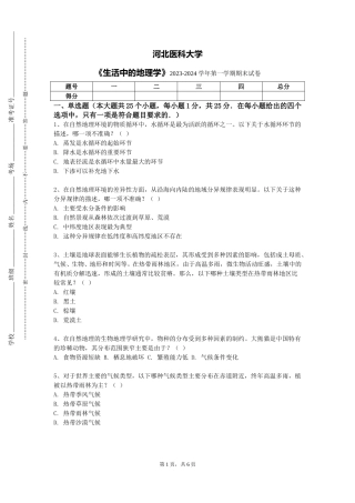 河北医科大学《生活中的地理学》2023-2024学年第一学期期末试卷