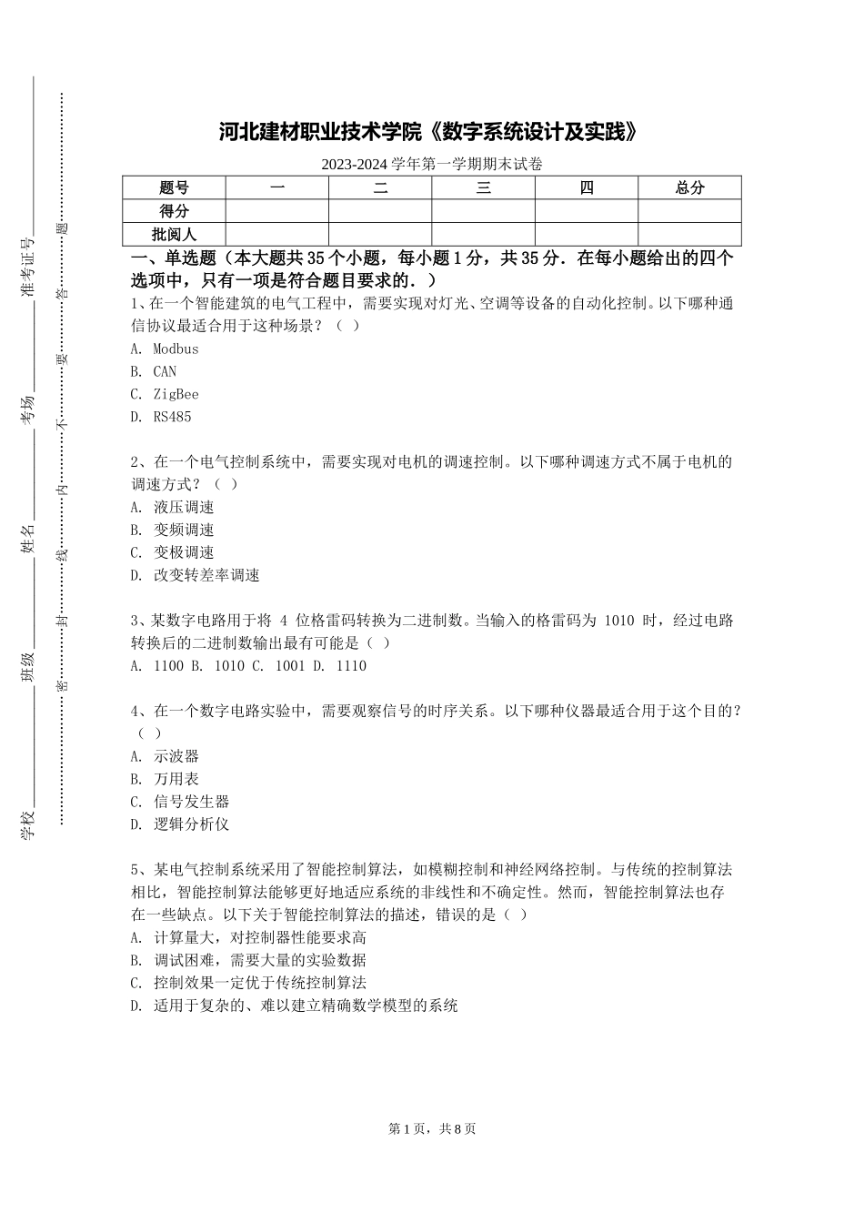 河北建材职业技术学院《数字系统设计及实践》2023-2024学年第一学期期末试卷_第1页