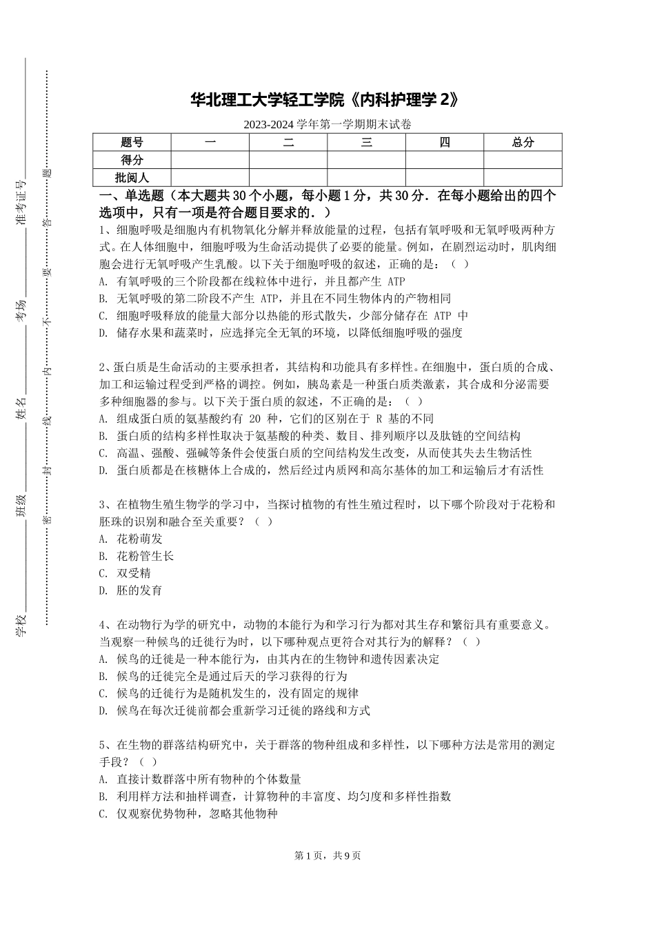 华北理工大学轻工学院《内科护理学2》2023-2024学年第一学期期末试卷_第1页