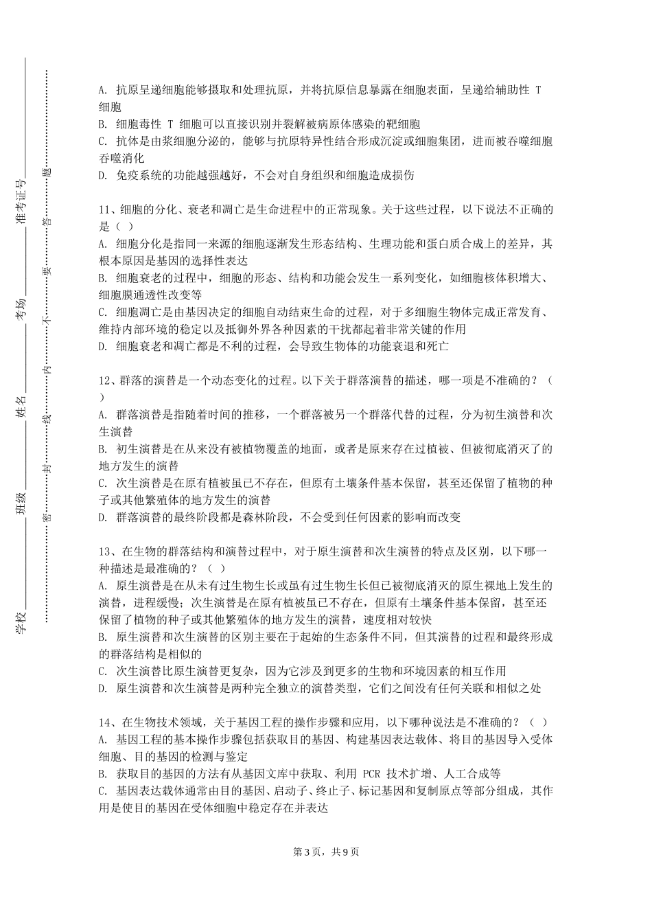 华北理工大学轻工学院《内科护理学2》2023-2024学年第一学期期末试卷_第3页