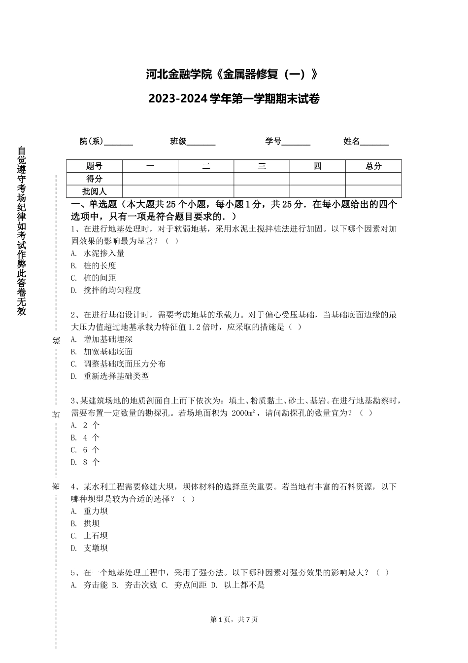 河北金融学院《金属器修复（一）》2023-2024学年第一学期期末试卷_第1页