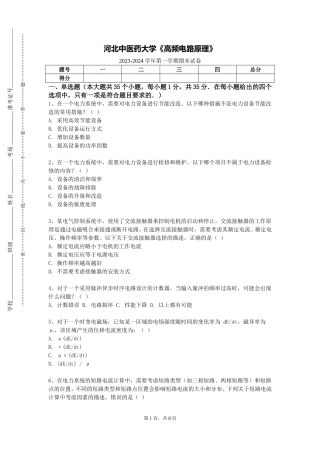 河北中医药大学《高频电路原理》2023-2024学年第一学期期末试卷
