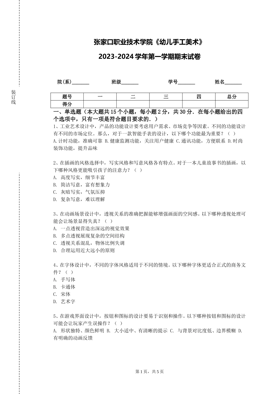 张家口职业技术学院《幼儿手工美术》2023-2024学年第一学期期末试卷_第1页
