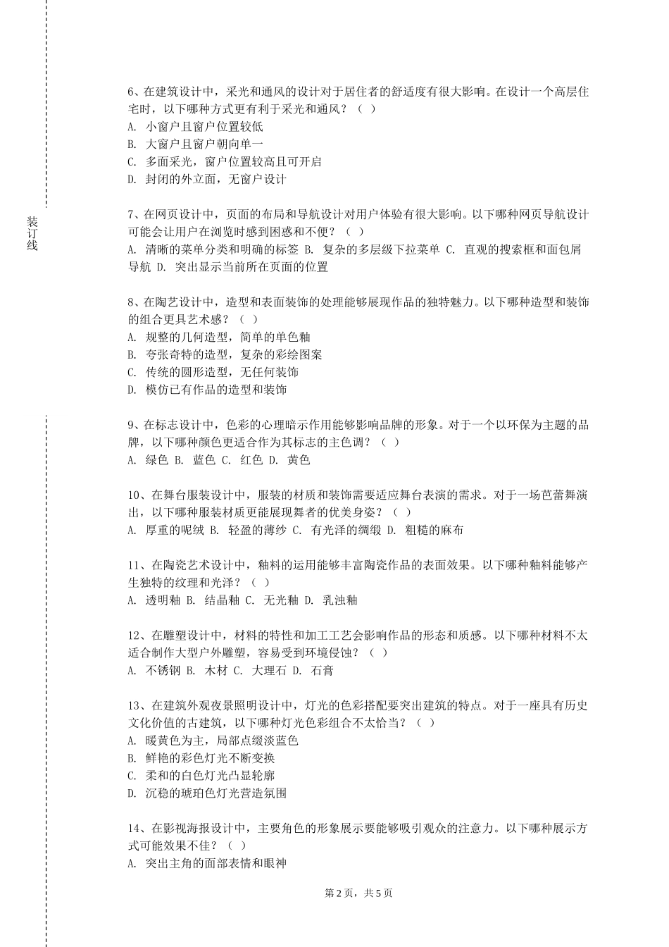 张家口职业技术学院《幼儿手工美术》2023-2024学年第一学期期末试卷_第2页