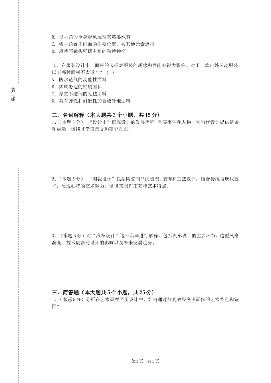 张家口职业技术学院《幼儿手工美术》2023-2024学年第一学期期末试卷_第3页
