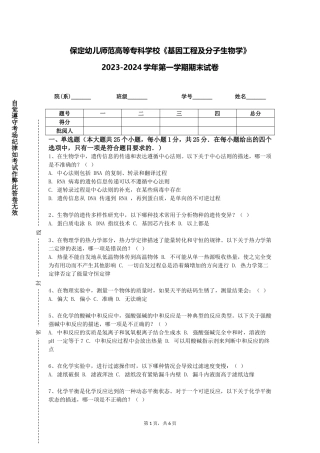 保定幼儿师范高等专科学校《基因工程及分子生物学》2023-2024学年第一学期期末试卷