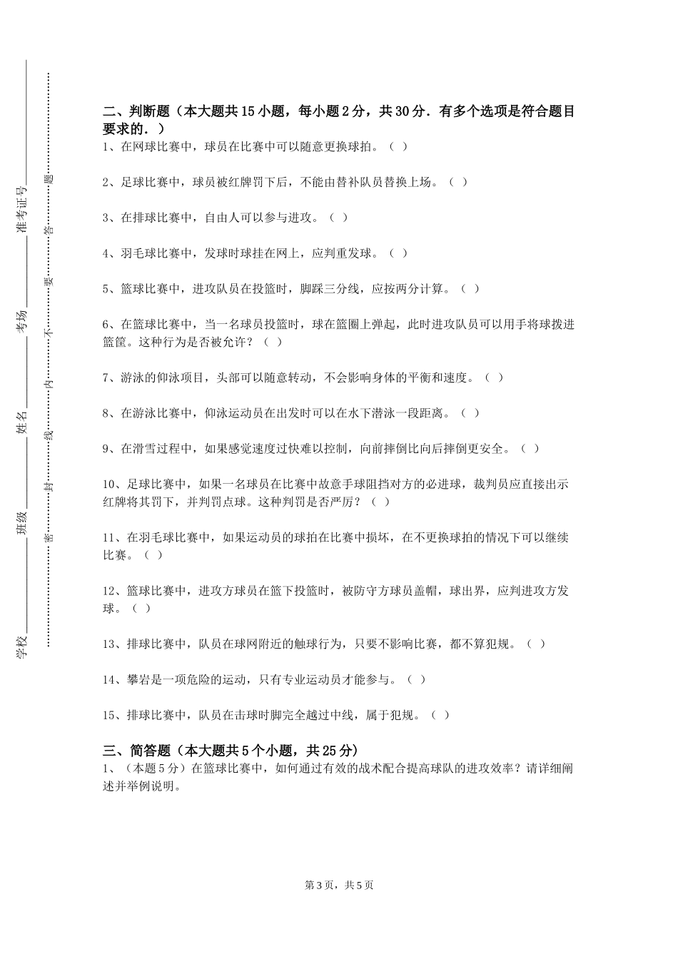 沧州交通学院《公共体育3羽毛球》2023-2024学年第一学期期末试卷_第3页