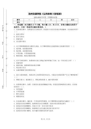 沧州交通学院《公共体育3羽毛球》2023-2024学年第一学期期末试卷