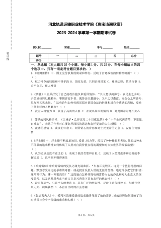 河北轨道运输职业技术学院《唐宋诗词欣赏》2023-2024学年第一学期期末试卷