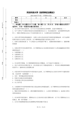 河北科技大学《自然辩证法概论》2023-2024学年第一学期期末试卷