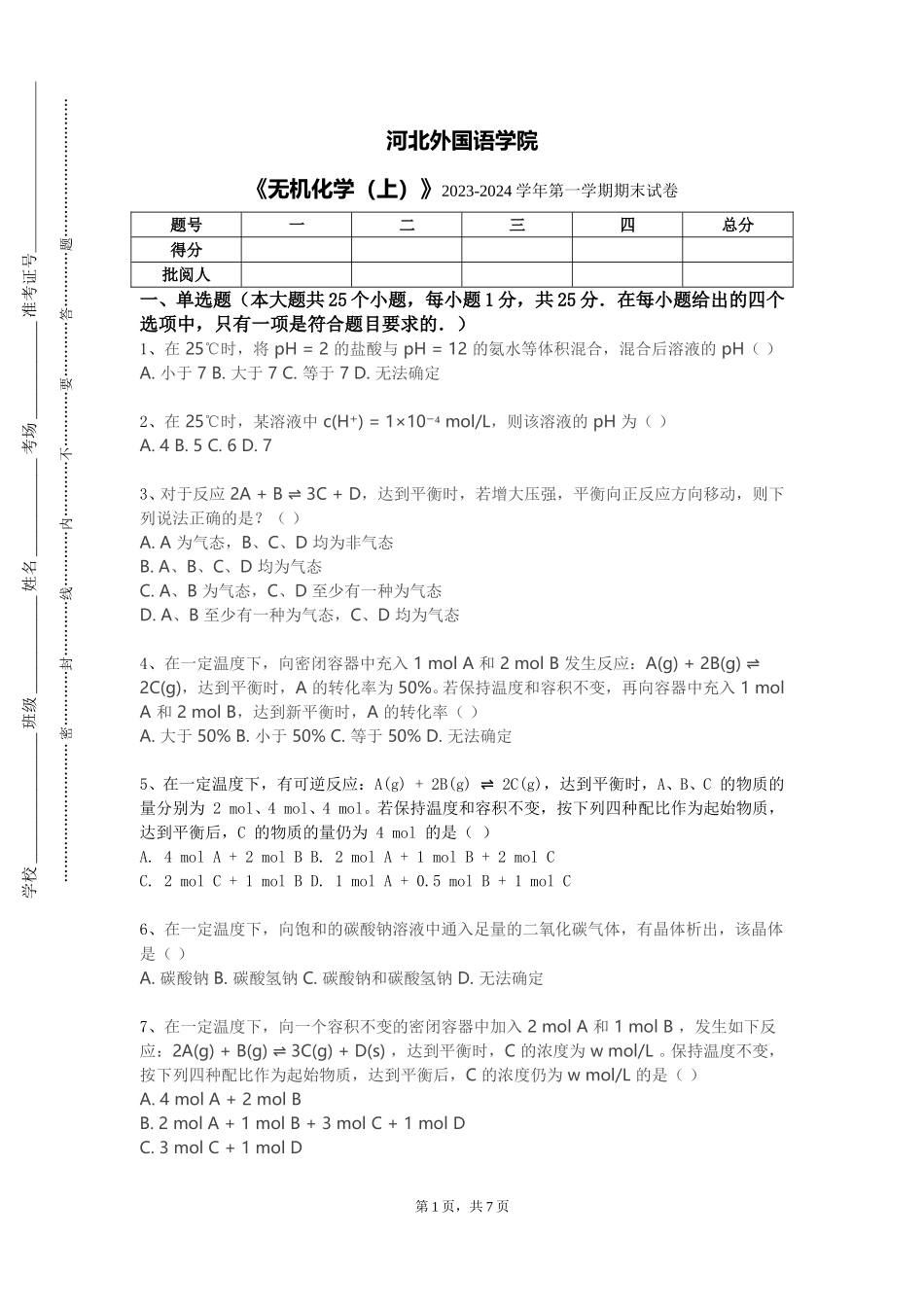 河北外国语学院《无机化学（上）》2023-2024学年第一学期期末试卷_第1页