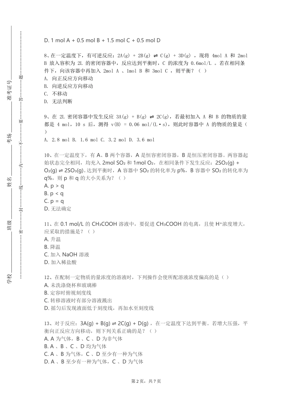 河北外国语学院《无机化学（上）》2023-2024学年第一学期期末试卷_第2页