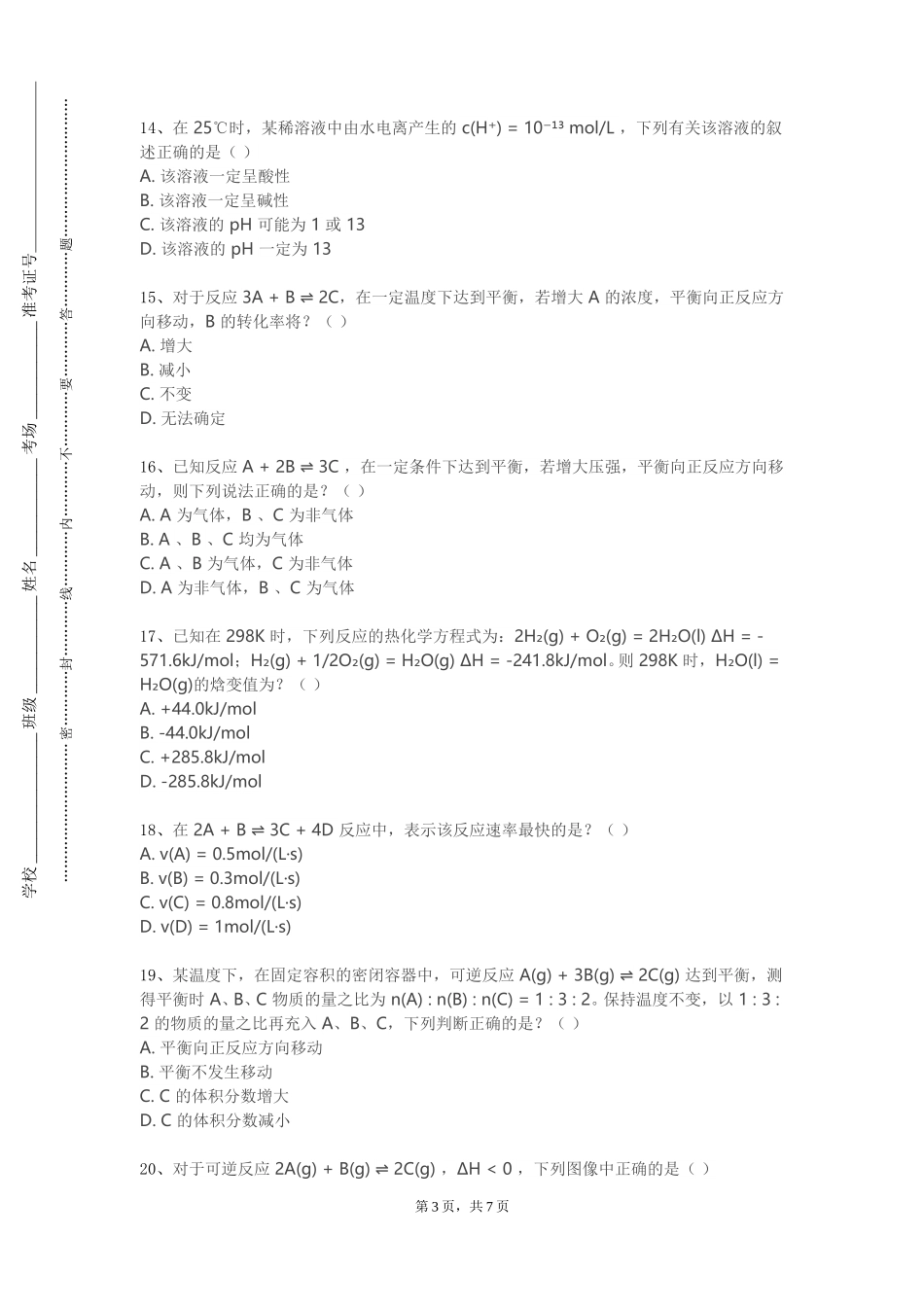 河北外国语学院《无机化学（上）》2023-2024学年第一学期期末试卷_第3页