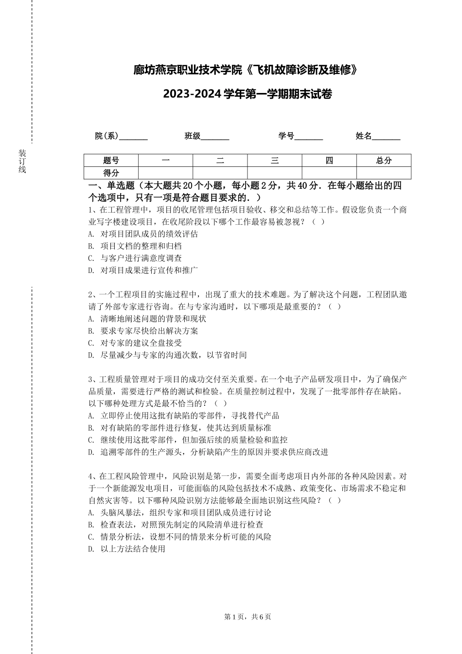 廊坊燕京职业技术学院《飞机故障诊断及维修》2023-2024学年第一学期期末试卷_第1页