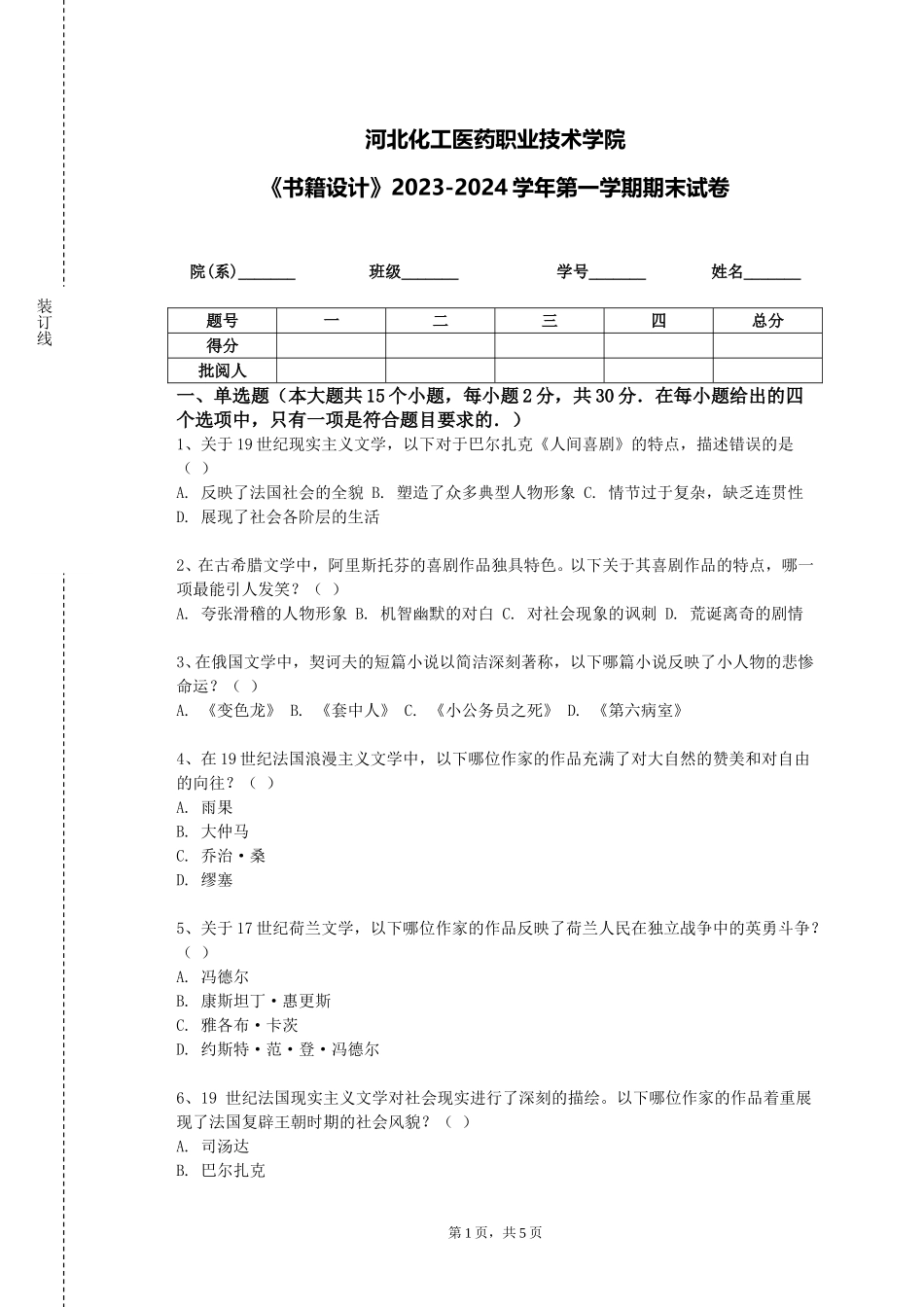 河北化工医药职业技术学院《书籍设计》2023-2024学年第一学期期末试卷_第1页