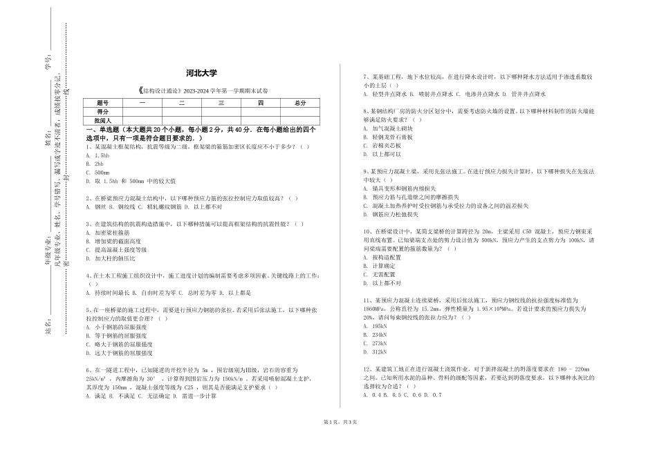 河北大学《结构设计通论》2023-2024学年第一学期期末试卷_第1页