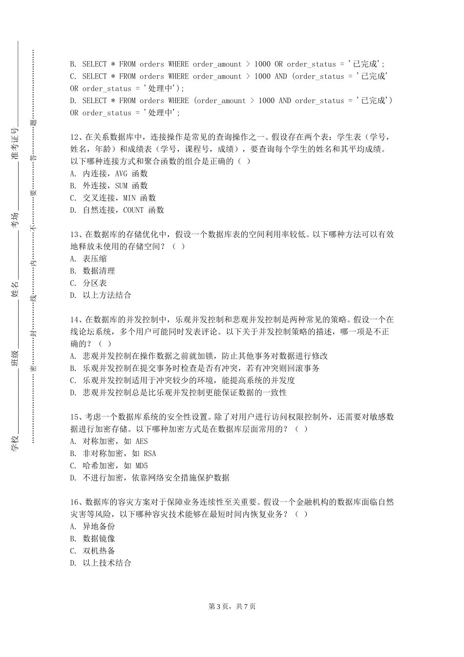 廊坊职业技术学院《数据仓库理论与实践》2023-2024学年第一学期期末试卷_第3页
