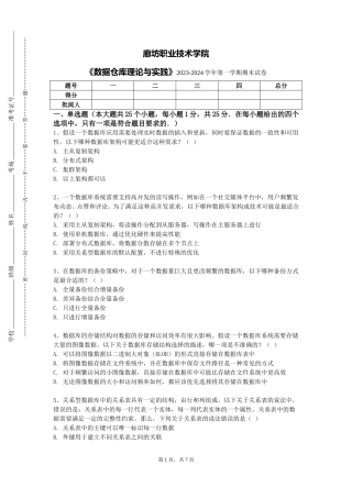 廊坊职业技术学院《数据仓库理论与实践》2023-2024学年第一学期期末试卷