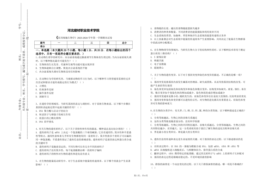 河北建材职业技术学院《医用细胞生物学》2023-2024学年第一学期期末试卷_第1页