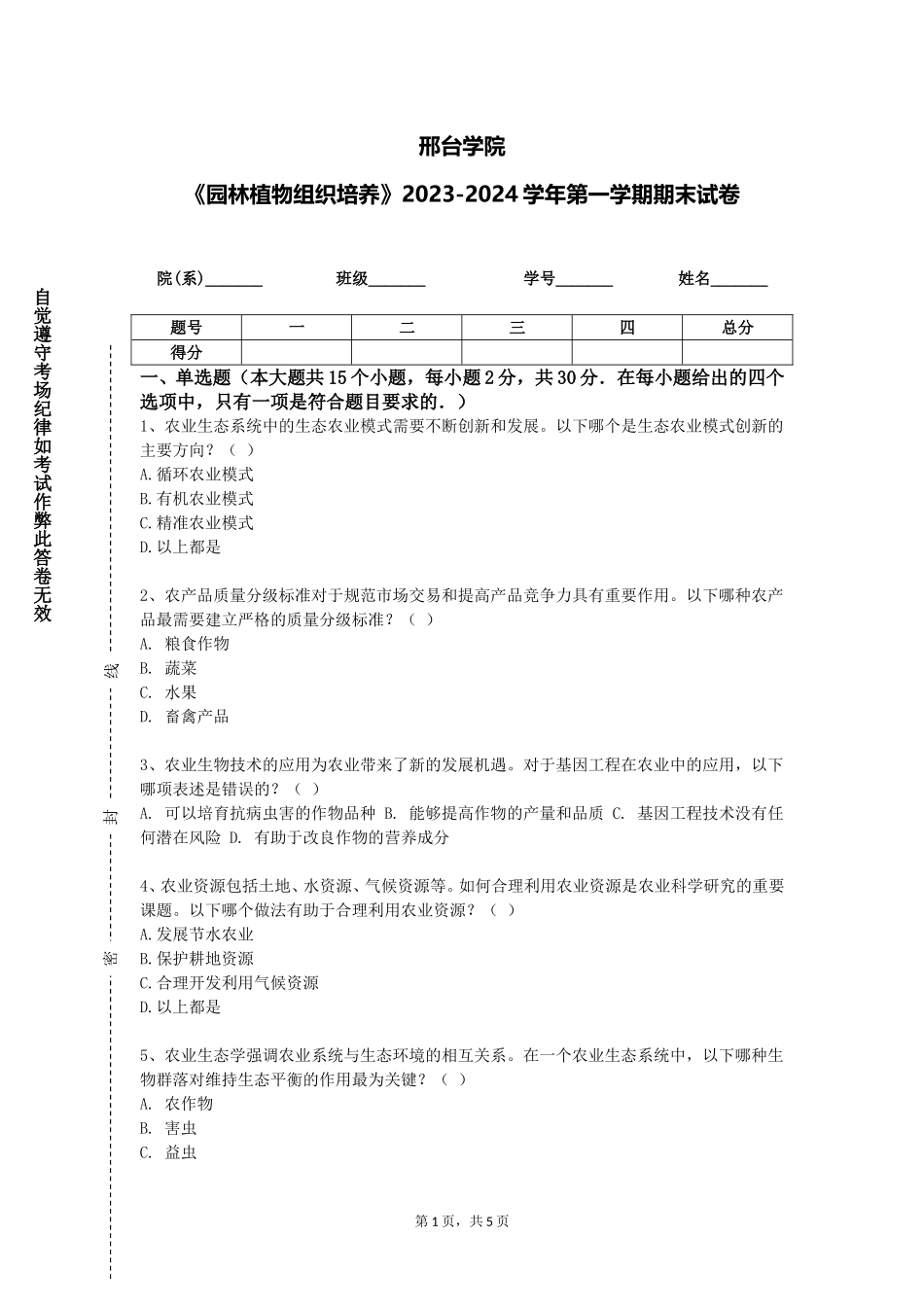 邢台学院《园林植物组织培养》2023-2024学年第一学期期末试卷_第1页
