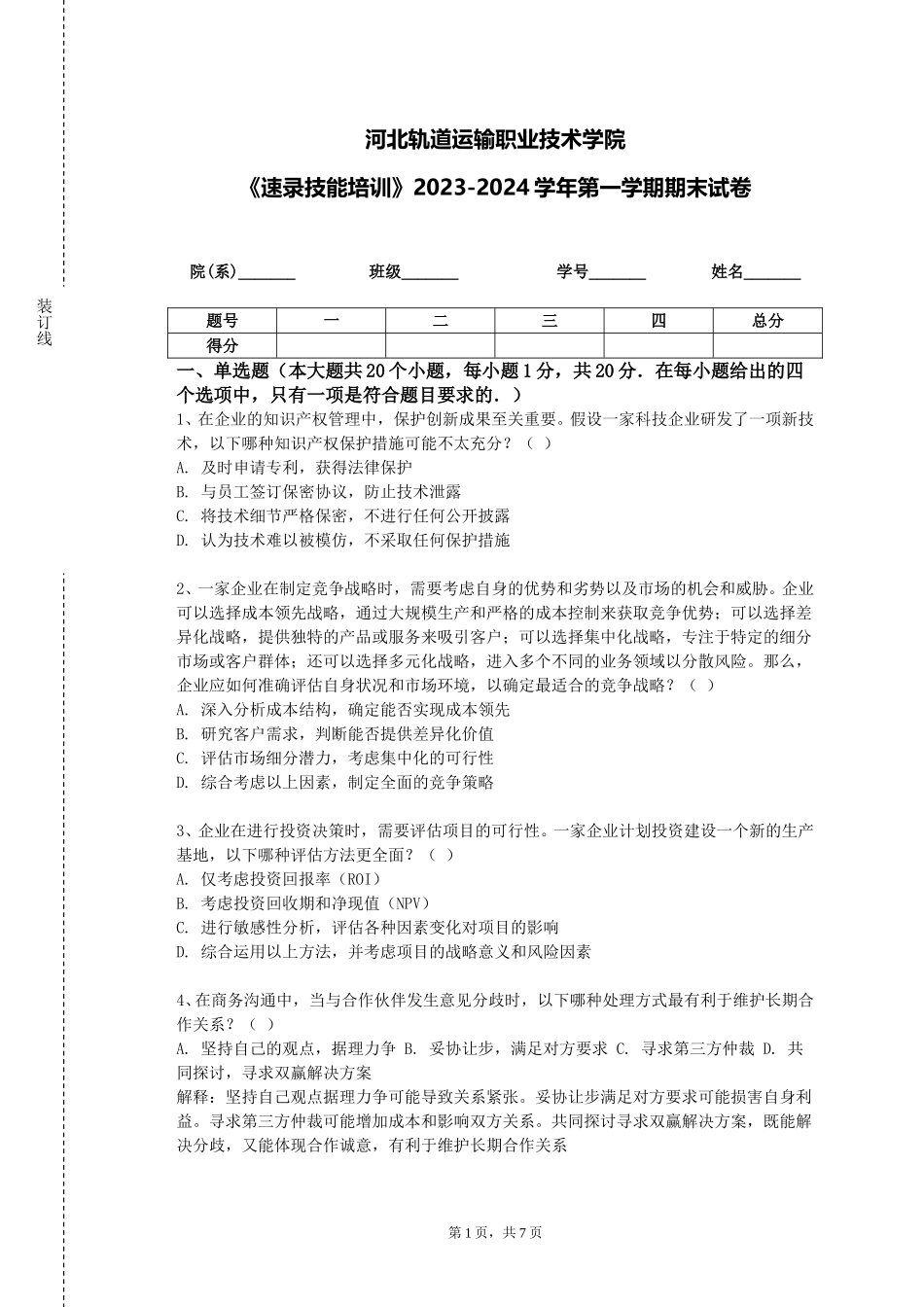 河北轨道运输职业技术学院《速录技能培训》2023-2024学年第一学期期末试卷_第1页