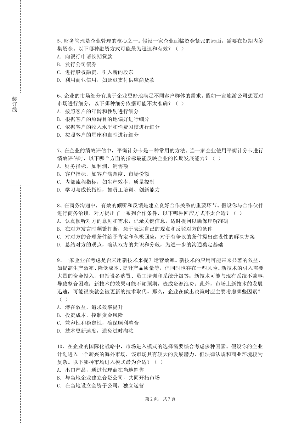 河北轨道运输职业技术学院《速录技能培训》2023-2024学年第一学期期末试卷_第2页