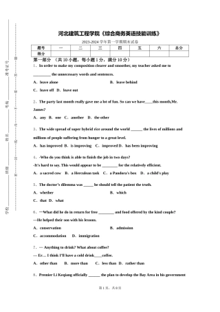 河北建筑工程学院《综合商务英语技能训练》2023-2024学年第一学期期末试卷