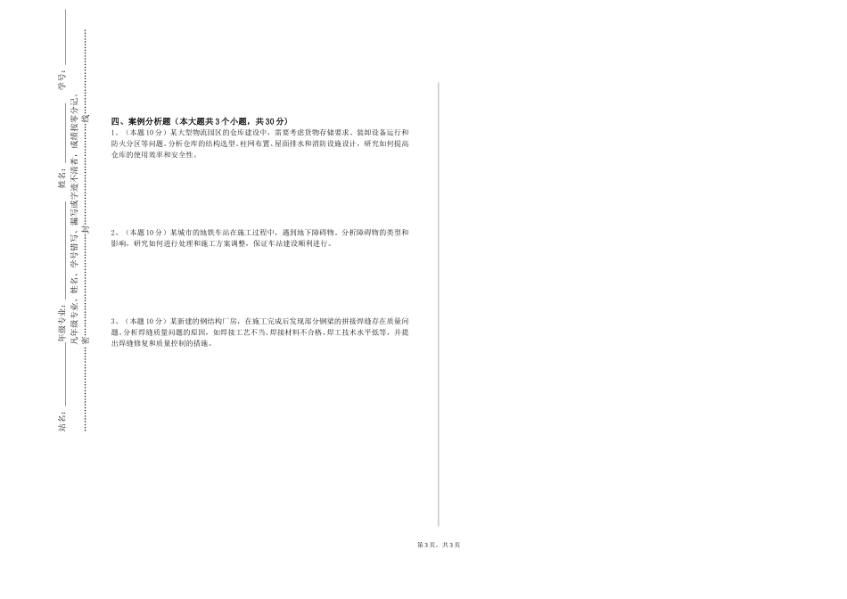 廊坊燕京职业技术学院《建筑安全工程》2023-2024学年第一学期期末试卷_第3页