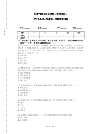 张家口职业技术学院《建筑涂料》2023-2024学年第一学期期末试卷