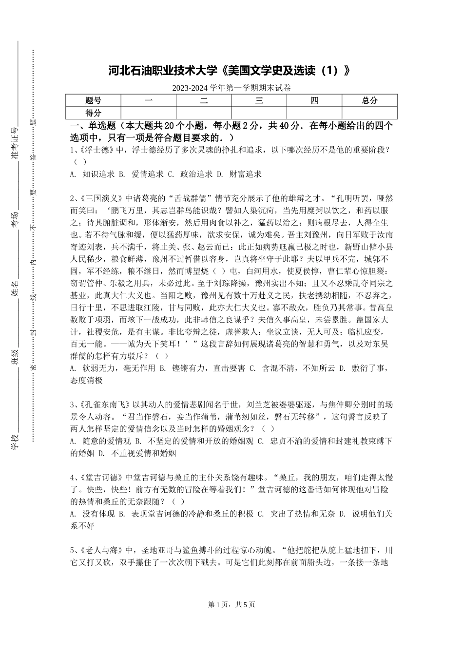 河北石油职业技术大学《美国文学史及选读（1）》2023-2024学年第一学期期末试卷_第1页