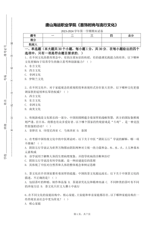 唐山海运职业学院《首饰时尚与流行文化》2023-2024学年第一学期期末试卷
